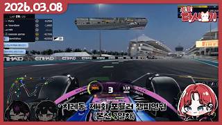[2026/03/08 치레동: 제4회 포뮬러 챔피언쉽 (본선 2일차) - 알핀팀 (w.드라이버 요나, 오퍼레이터 루시)]