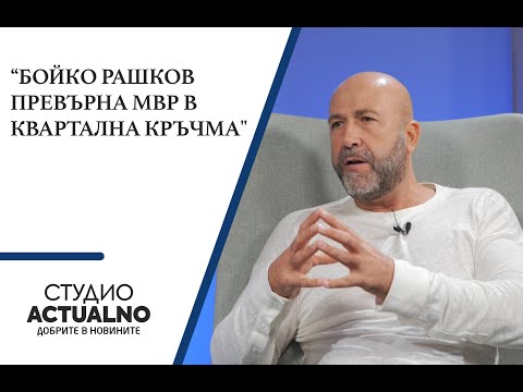 "Бойко Рашков превърна МВР в квартална кръчма"
