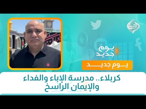فيديو | كربلاء.. مدرسة الإباء والفداء والإيمان الراسخ