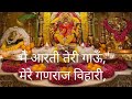 Me Aarti Teri Gau Mere Ganraj Bihari Ganesh Aarti Siddhivinayak Live Darshan Today