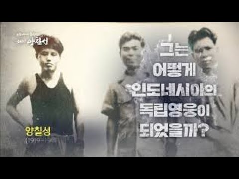 [MBC 특집 다큐] 인도네시아 독립영웅 조선인 양칠성