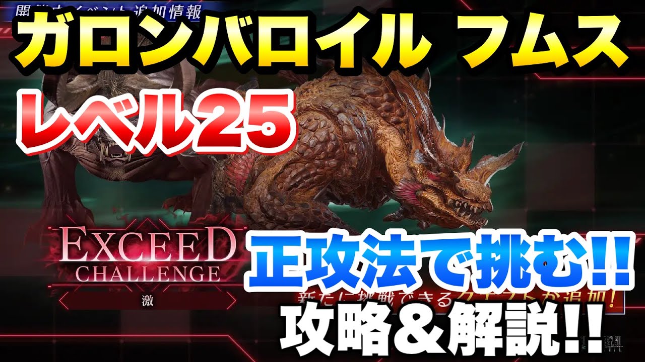 【FF7EC】エクシードチャレンジ 激 ガロンバロイル フムス レベル25 正攻法で攻略＆解説！学園バレットは使えるのか？！ 【エバクラ】ファイナルファンタジー 7 エバークライシス