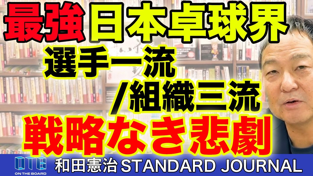選手は一流でも組織は三流。日本卓球界から読み解く戦略なき国家のゆく末…｜和田憲治 スタンダードジャーナル