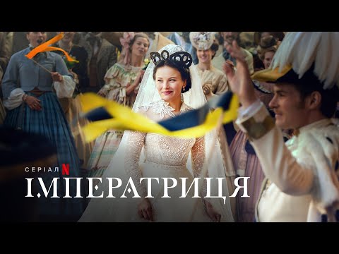 Імператриця | Український дубльований трейлер | Netflix