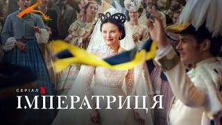 Імператриця | Український дубльований трейлер | Netflix