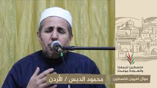 انتماء2020:موال لعيون فلسطين:محمود الدبس:الأردن