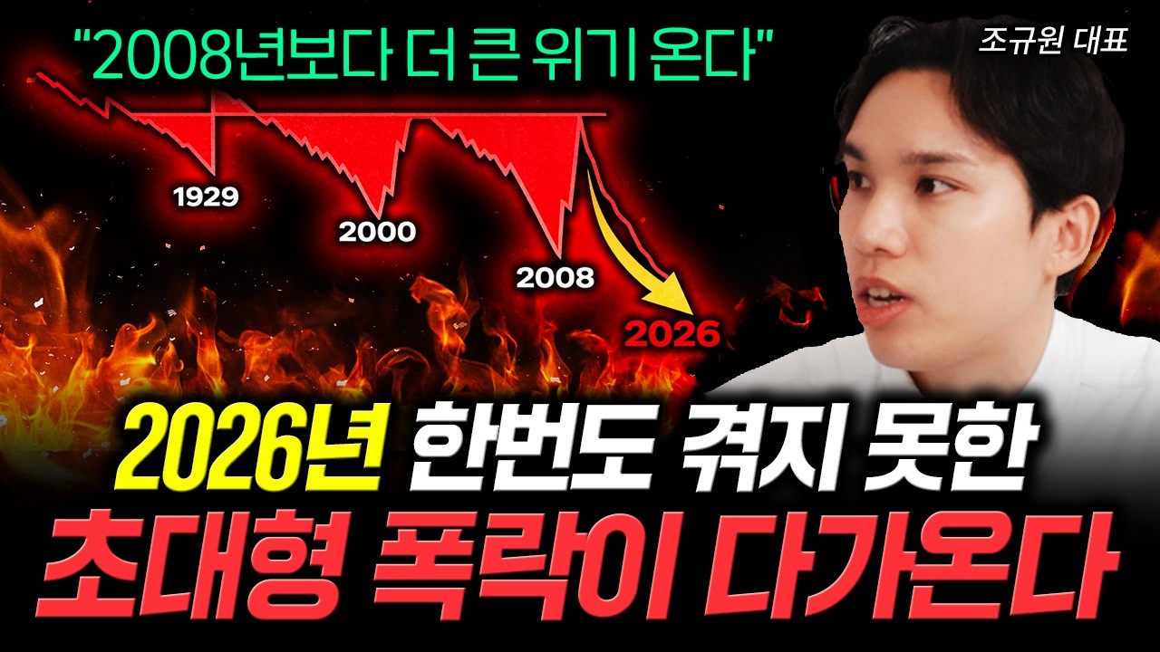 "2008년보다 더 큰 위기 온다" 2026년 한번도 겪지 못한 초대형 폭락이 다가온다 | 조규원 대표 1부