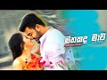 Mathakada Mawa මතකද මාව Mathakada Mawa Thama Oyata Mathakada Mawa Full Song