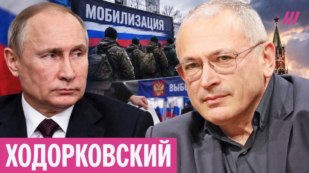«Путин призовет 300 тысяч»: Ходорковский — о ситуации после выборов и мобилиз