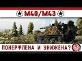 М40/М43: понерфлена и унижена? М40/М43: понерфлена и унижена?