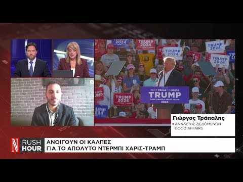 Άνοιξαν οι κάλπες για το απόλυτο ντέρμπι Χάρις – Τραμπ