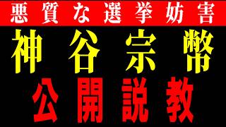 【参政党代表神谷宗幣に対する選挙妨害】我が国の民主主義を破壊するスパイがこんなにもいることを私たちは知らなくてはいけない。