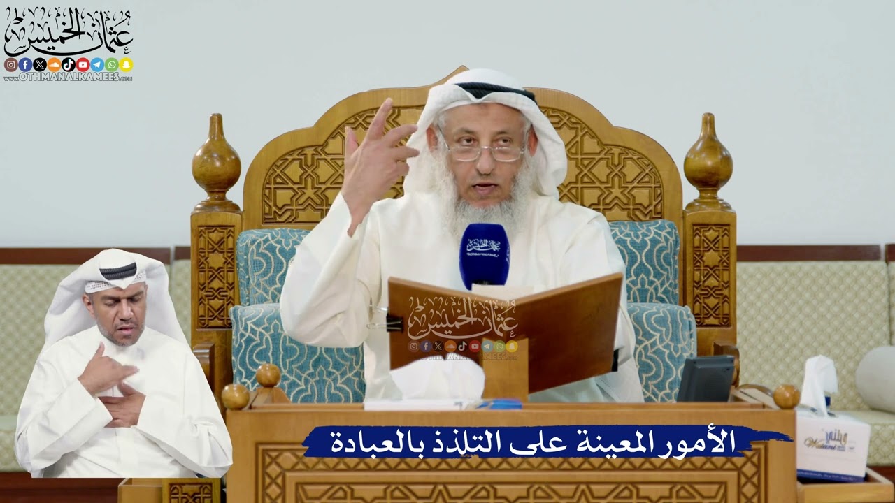 312- الأمور المعينة على التلذذ بالعبادة - عثمان الخميس