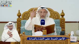 312- الأمور المعينة على التلذذ بالعبادة - عثمان الخميس