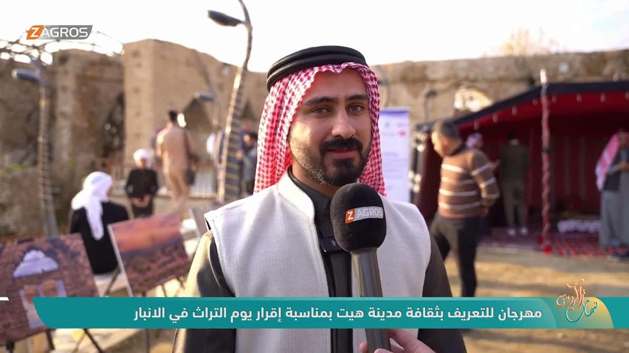 فيديو | مهرجان للتعريف بثقافة مدينة هيت بمناسبة إقرار يوم التراث في الانبار | نسمات_زاكروس
