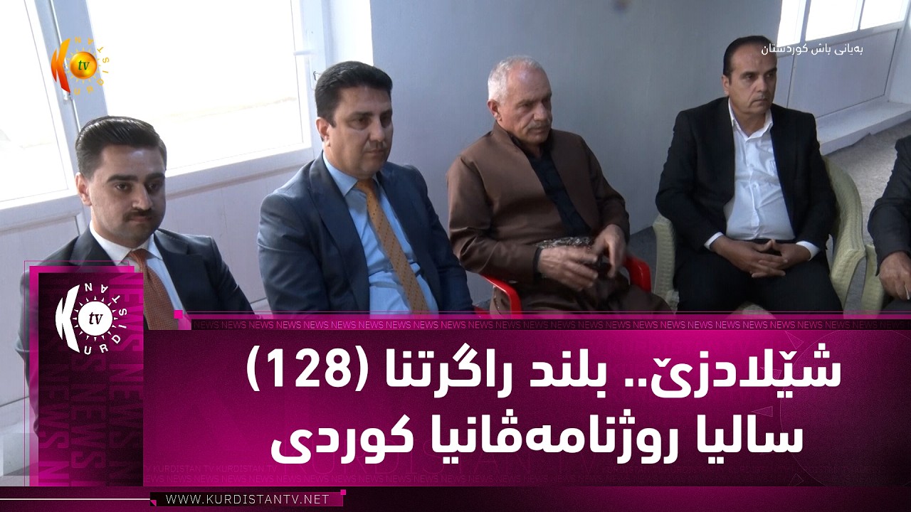 ڤیدیۆ | شێلادزێ.. بلند راگرتنا (128) سالیا روژنامه‌ڤانیا كوردی