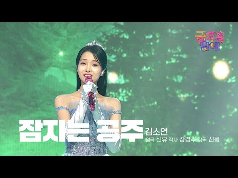 [클린버전] 숲속의 공주가 여기있네요🥰 ❤️ 김소연 - 잠자는 공주 ❤️ 트롯 올스타전 금요일밤에 TV CHOSUN 250905 방송