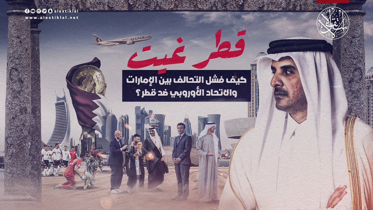 كيف فشل التحالف بين الإمارات والاتحاد الأوروبي ضد قطر؟ (فيديو)