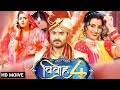 Vivah 4 विवाह 4 चिंटू पांडेय की सुपरहिट ब्ल�
