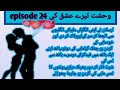 Mahi And Arsal Romantic Night ️ Most Romantic Urdu Novels Episode 24 وحشت تیرے عشق کی