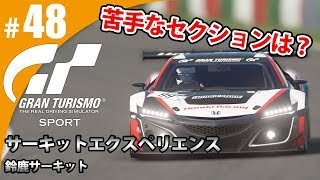 【GT SPORT】#48 苦手なセクションは？ グランツーリスモSPORT ゲーム実況【まごころ＃ゆっきぃ】