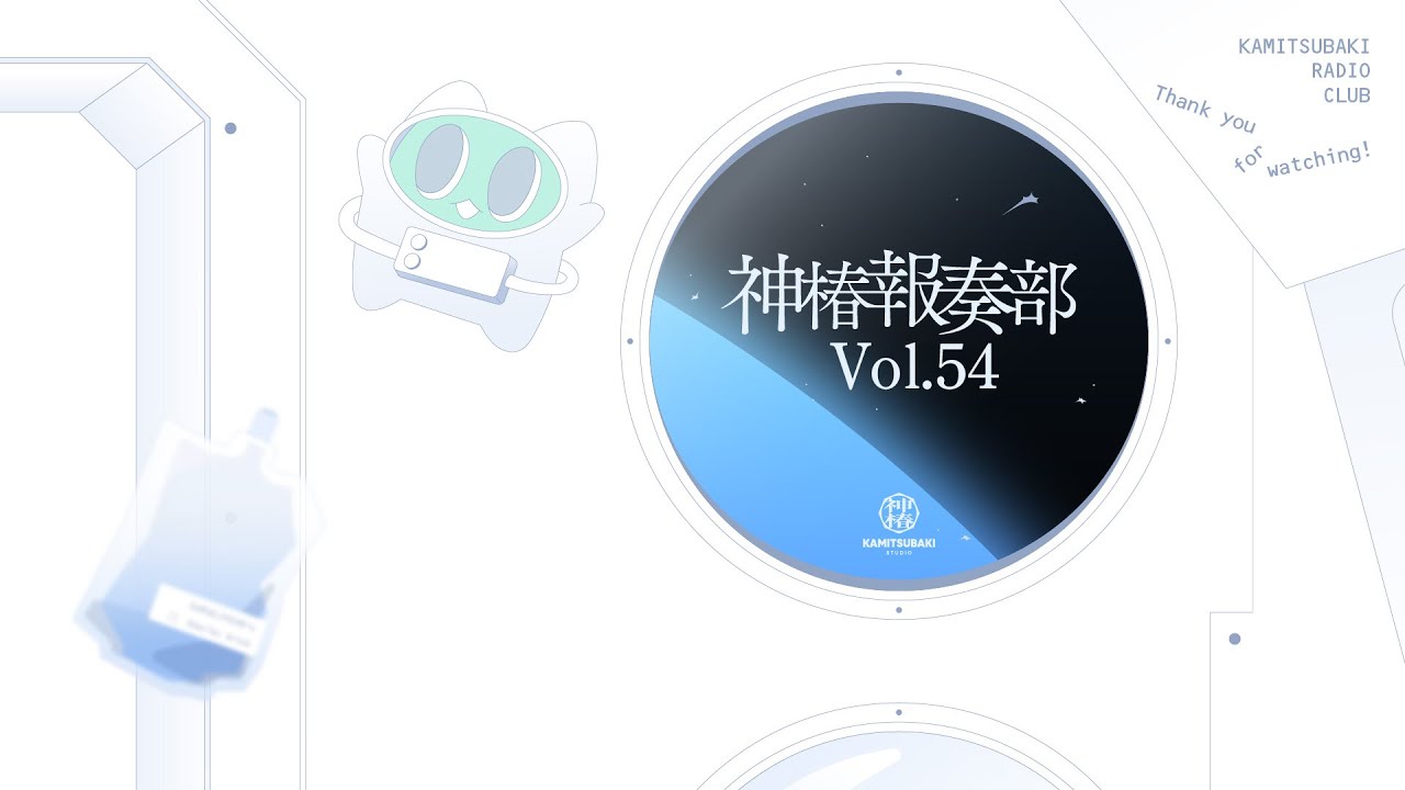 神椿報奏部 vol.54