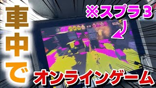 車内で対戦オンラインゲームやってみた