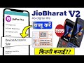JioBharat V2 4g Kaise Chalu Kare JioBharat V2 Activation Process JioPos Plus Sales Commission