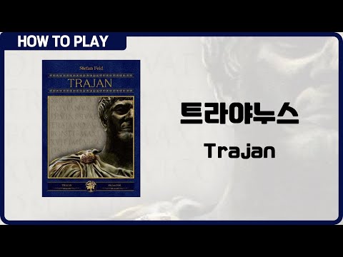 보드게임 트라야누스 10분 안에 알려드립니다. (Trajan)