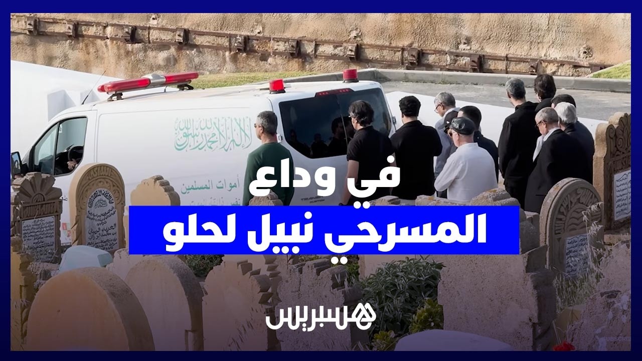 في وداع نبيل لحلو.. جنازة تستحضر مسيرة فنية طبعت المسرح المغربي لعقود thumbnail