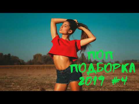 🔴ПОДБОРКА РУССКИХ ПОП НОВИНОК 2019🎧🎼🎵🎹