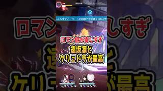 【この高火力が最高！】ロマン砲が楽しすぎ！遠坂凛とケリュドラが最高！【#Shorts】 #崩壊スターレイル #崩スタ #スタレ#honkaistarrail #fate  #遠坂凛 #ケリュドラ