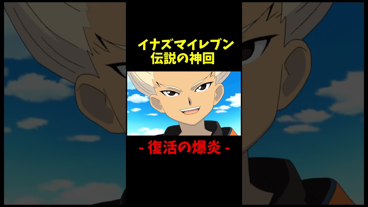 待たせたな#イナズマイレブン