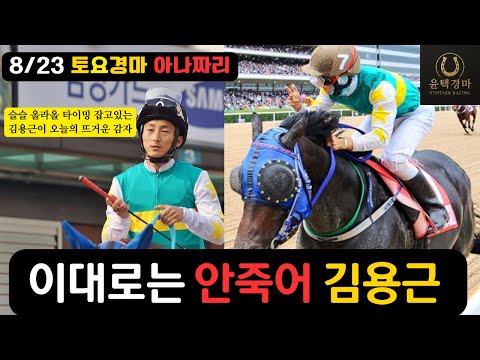 8/23 -윤택-토요경마 아나짜리 김용근과 함께 춤을!