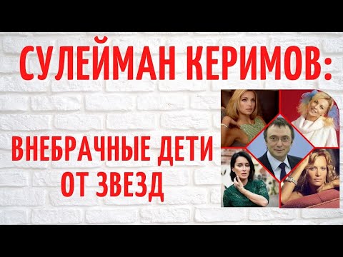 "Звездный коллекционер" Сулейман Керимов и внебрачные дети