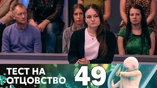 Тест на отцовство | Выпуск 49