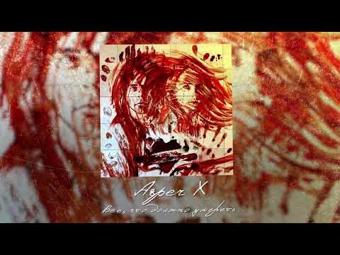 Asper X - Всё, что должно умереть