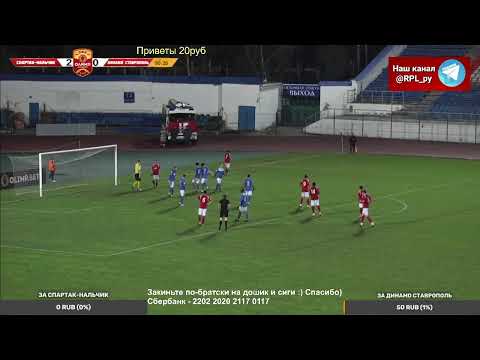 Спартак-Нальчик - Динамо Ставрополь