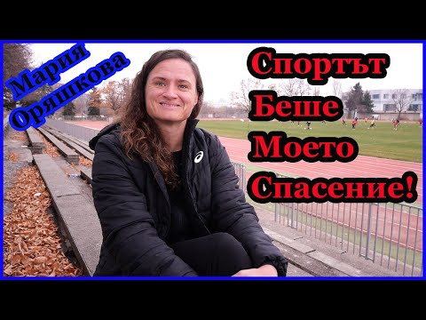 Мария Оряшкова за драмите и контузиите . Как се става шампион и най-ценният съвет към децата!