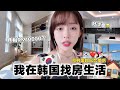 救命 我很爱欧巴但是荷包不允许 从这部影片开始认识我吧 韩国租房好美但�