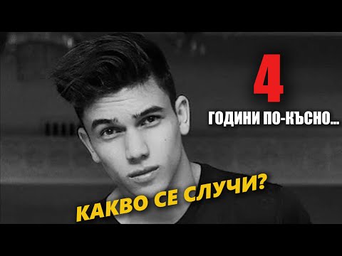 Случаят "Денис Теофиков" - 4 години по-късно!