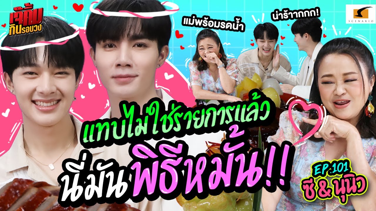 แทบไม่ใช่รายการแล้ว นี่มันพิธีหมั้นแล้ว!!  l เจ๊คิ้มกินรอบวง EP.101 @The Mulberry Chinese Cuisine
