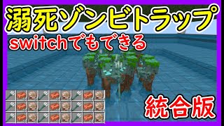【マイクラ統合版】回路不要、溺死ゾンビトラップの作り方！PE/PS4/Switch/Xbox/Win10【便利装置・回路紹介】マイクラゆっくり実況 1.19マインクラフト　ソラクラ