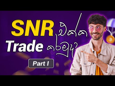 SNR එක්ක Trade කරමුද? | Open I SNR Part 1 #snr