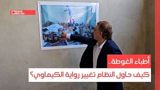 أطباء الغوطة.. كيف حاول النظام تغيير رواية الكيماوي؟