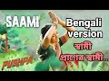 Samme Samme Bengali Version Puspa Movie Allu Arjun Reshmika স্বামী স্বামী �