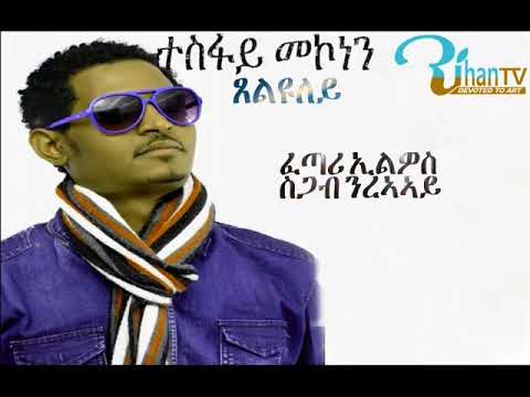 Tesfay Mekonen Xelyuley----ተስፋይ መኮነን ጸልዩለይ[Lyrics]
