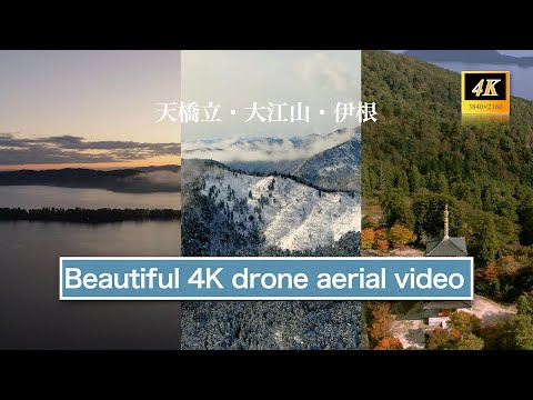 【天橋立・大江山・成相寺・伊根】4Kドローン空撮