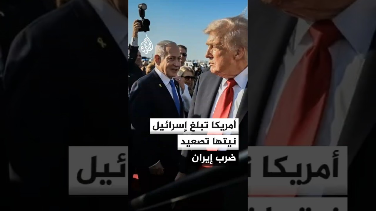 فيديو | هيئة البث الإسرائيلية: واشنطن أبلغت تل أبيب نيتها تصعيد ضرب إيران خلال الأيام المقبلة