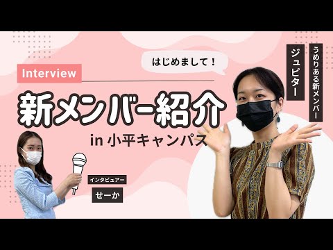 総合政策学科 【interview】新メンバー紹介 in 小平キャンパス